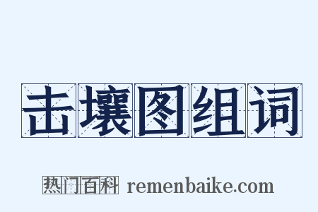 击壤图组词是什么意思的图片